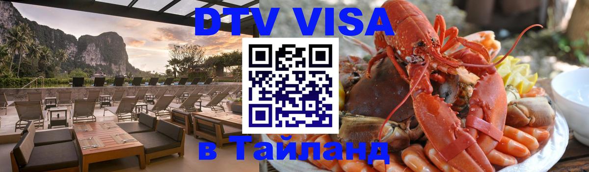 Сколько стоит виза DTV в Тайланд 